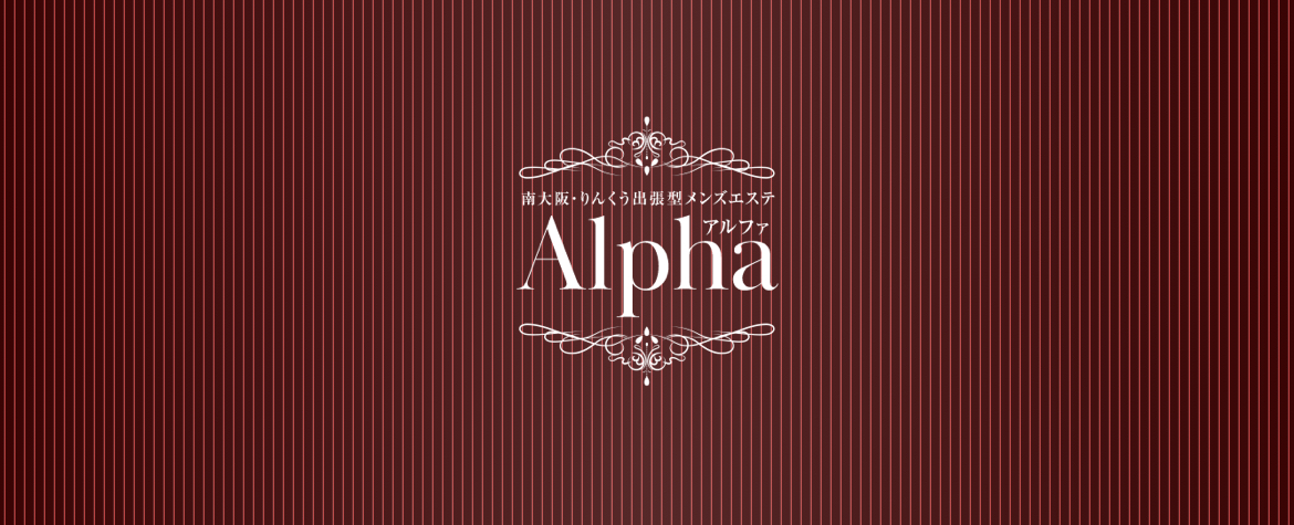 Alpha [アルファ]