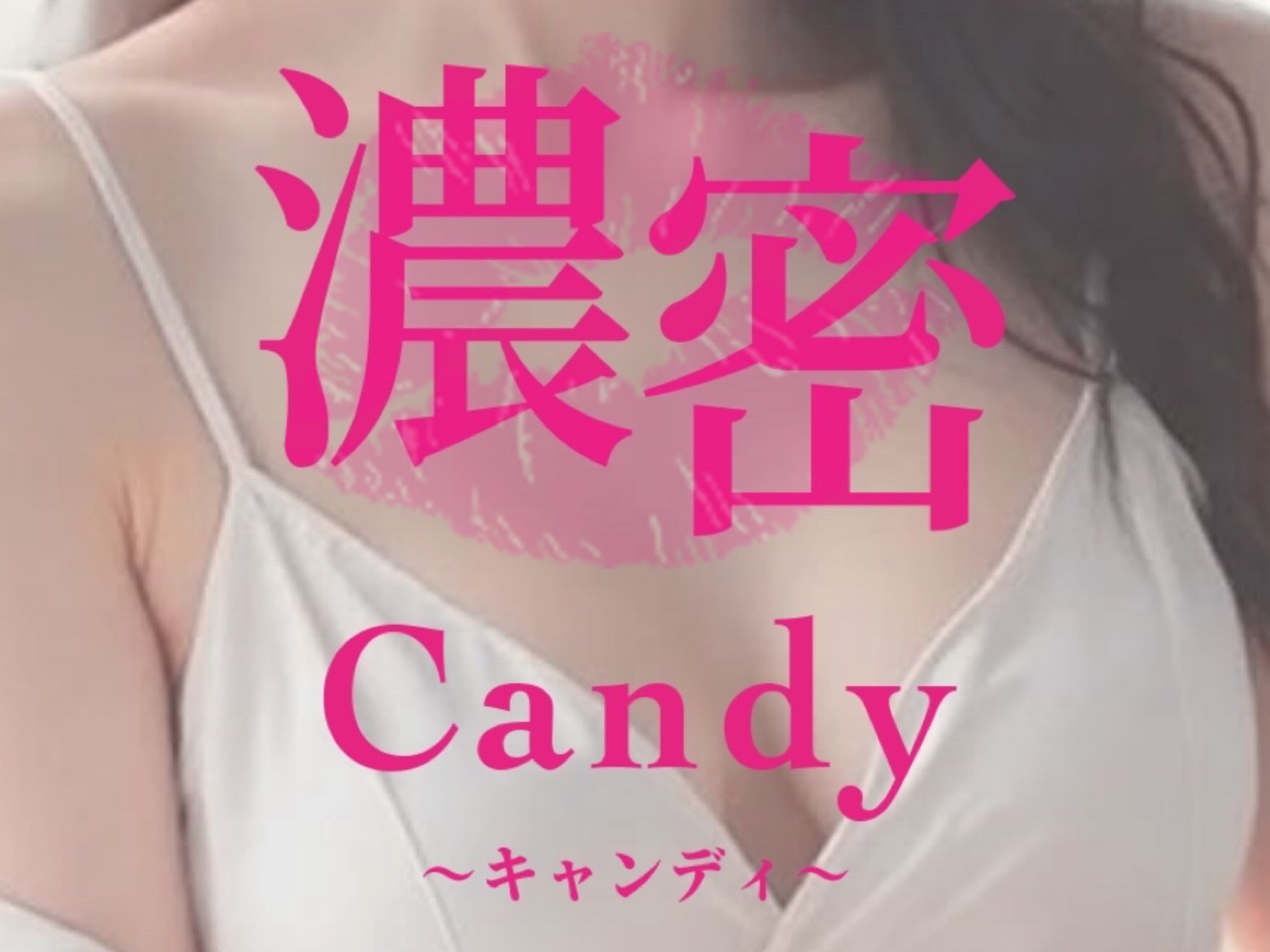 濃密Candy [キャンディー]