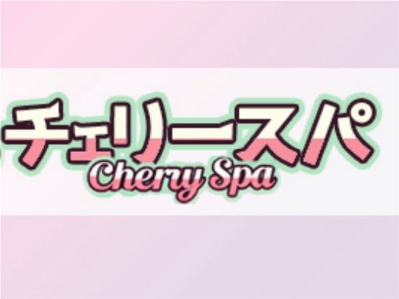 チェリースパ