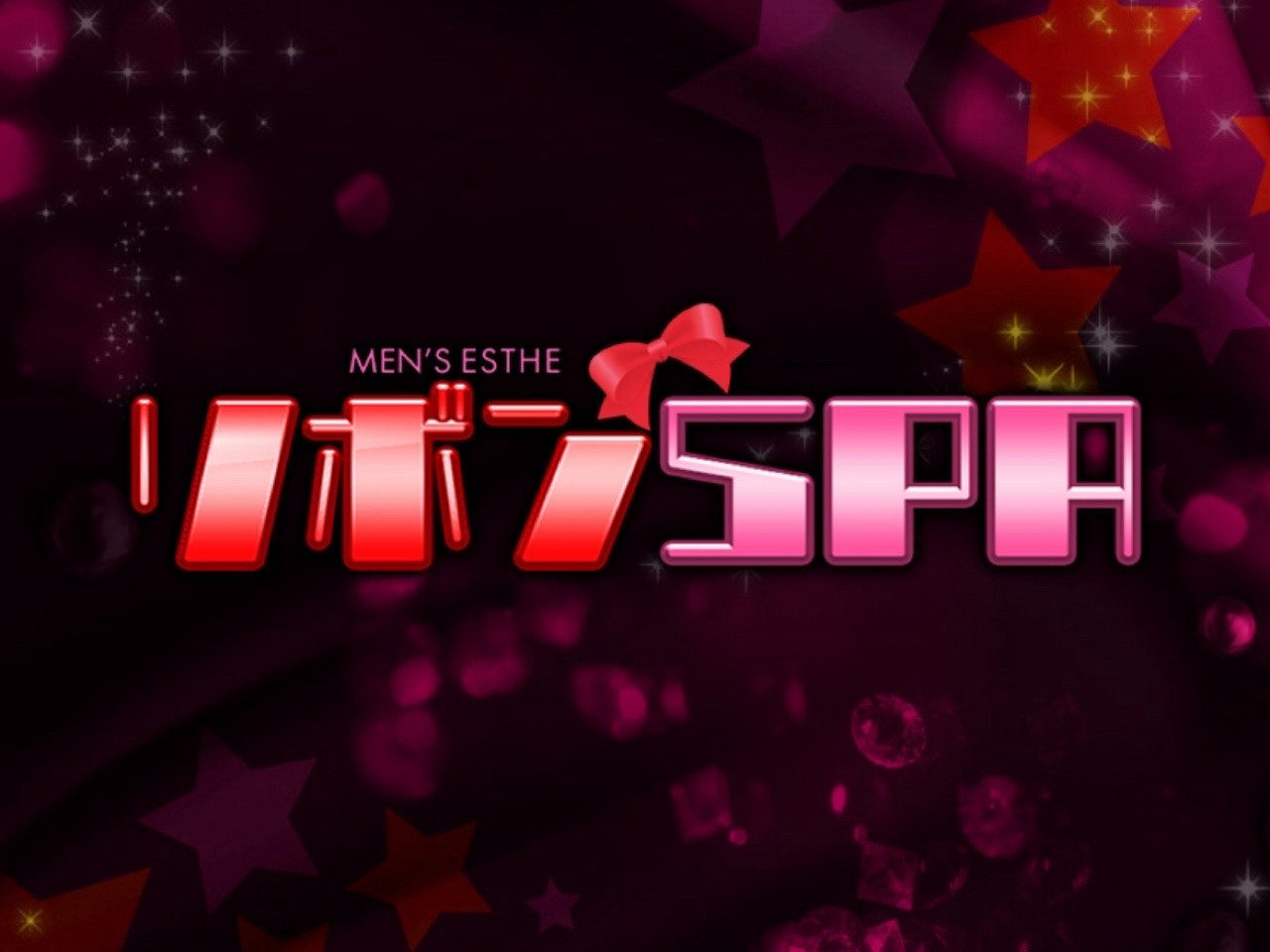 リボンSPA