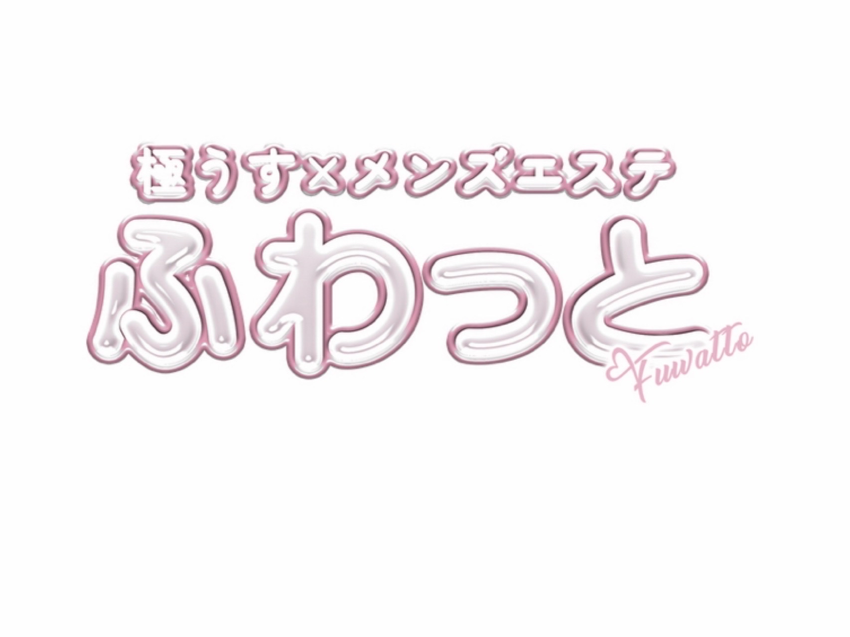極うす×メンズエステ ふわっと