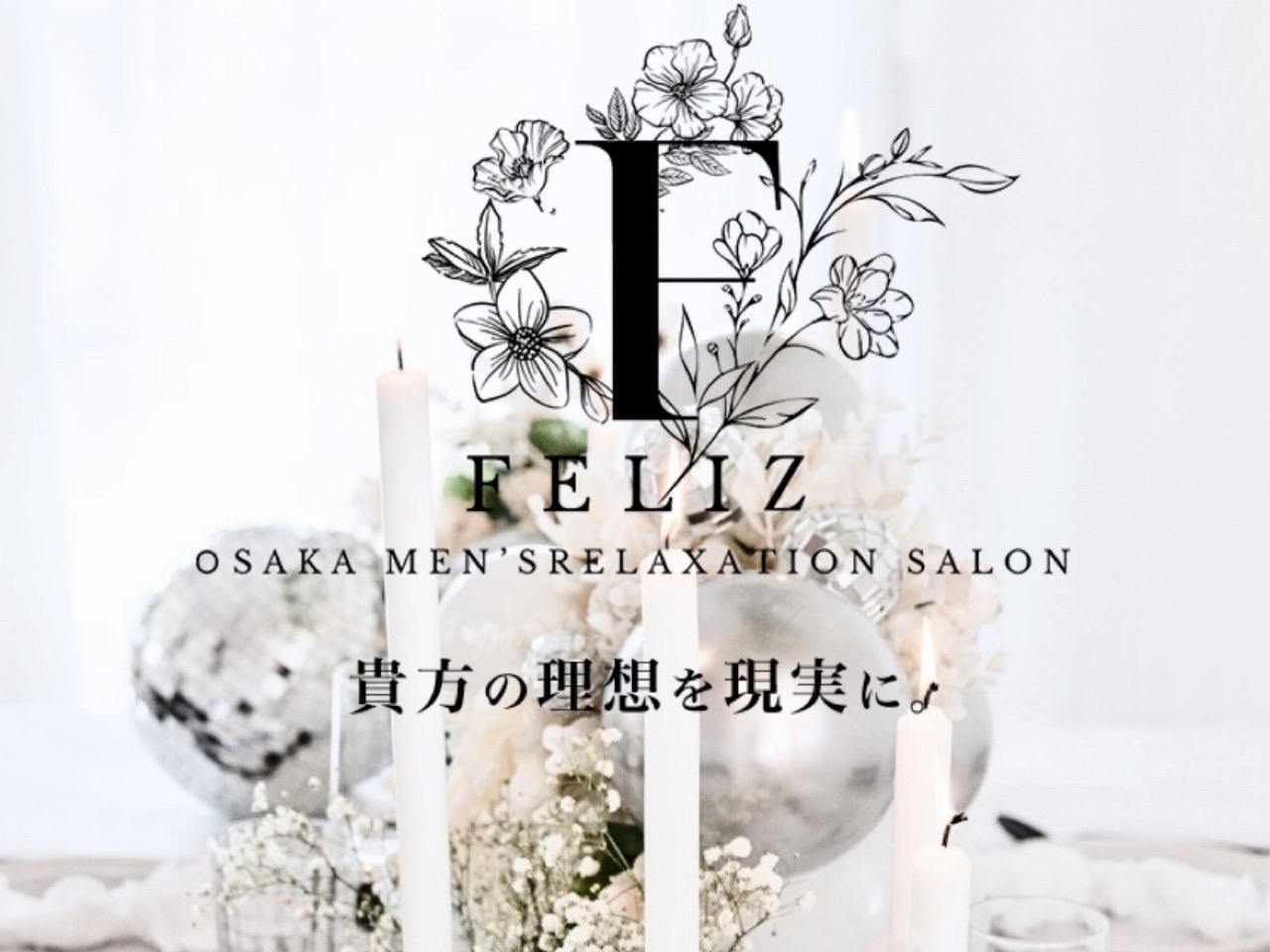 Feliz [フェリス]