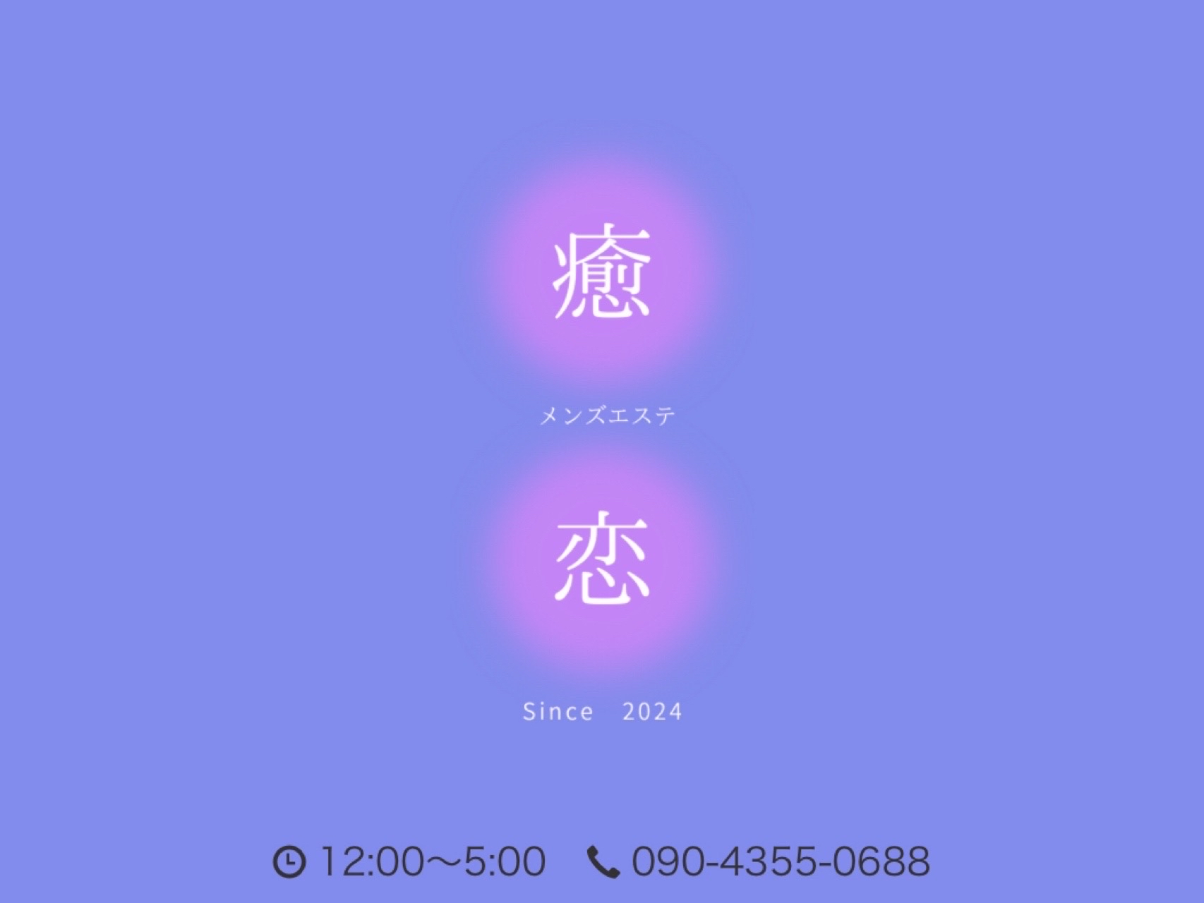 癒されに恋