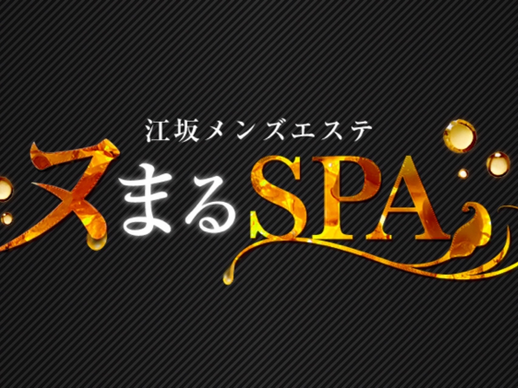 ヌまるSPA