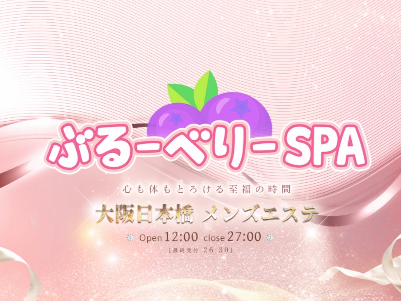 ぶるーべりーSPA