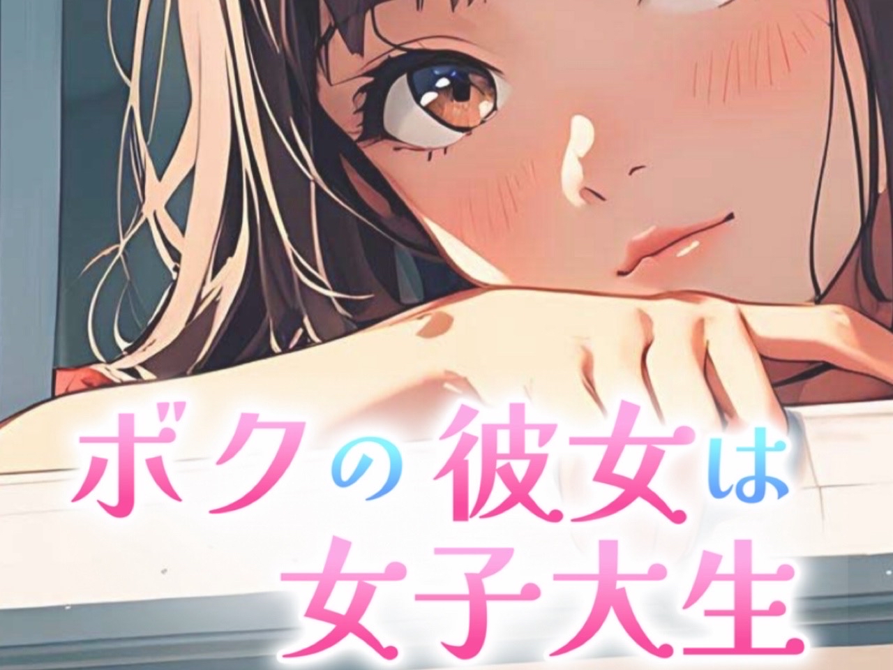 ボクの彼女は女子大生