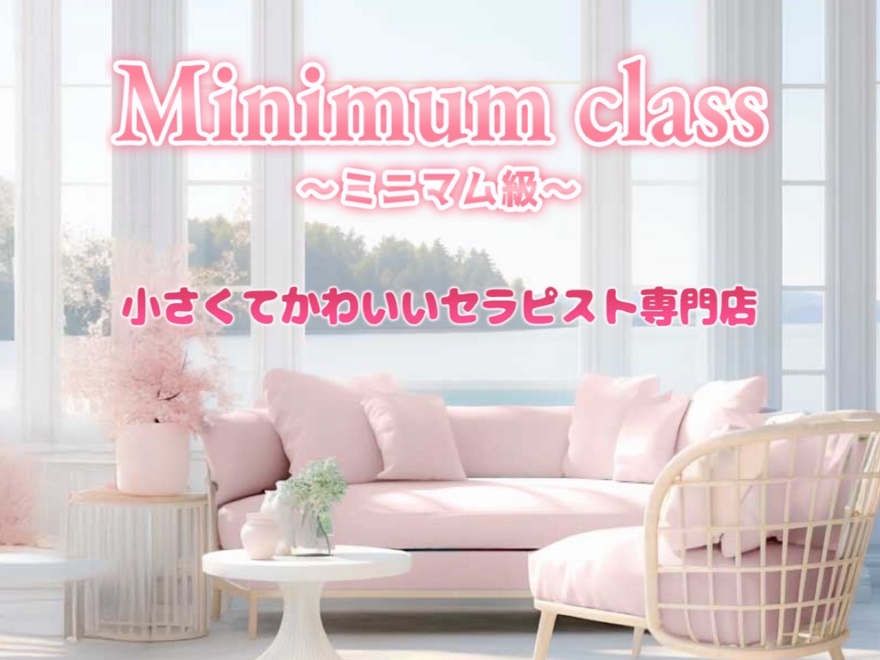 minimum class [ミニマムクラス] ～ミニマム級～