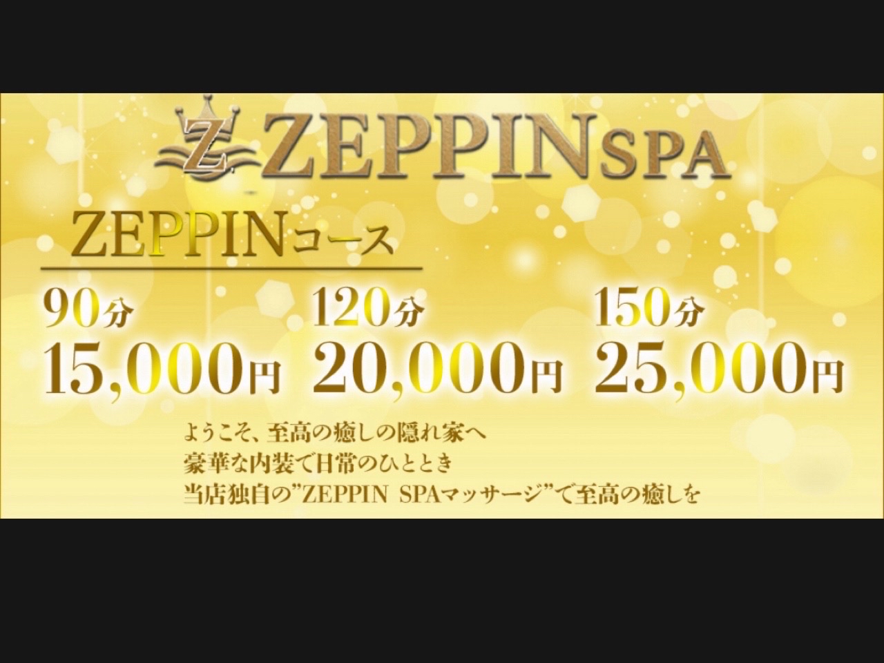 ZEPPIN SPA [ゼッピンスパ]