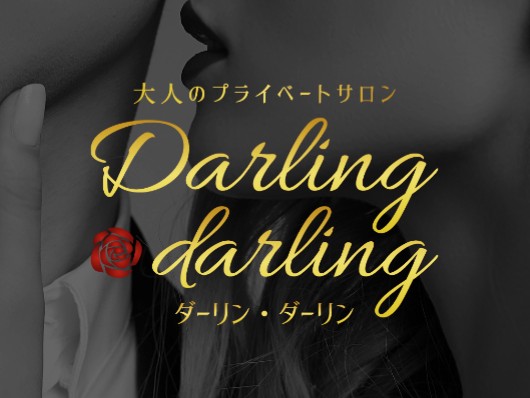 Darling darling [ダーリン・ダーリン]
