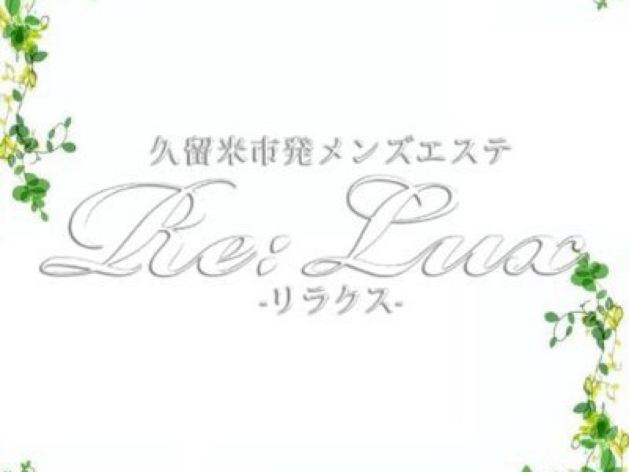 Re:Lux [リラクス]