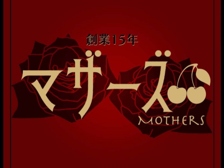 Mothers [マザーズ]