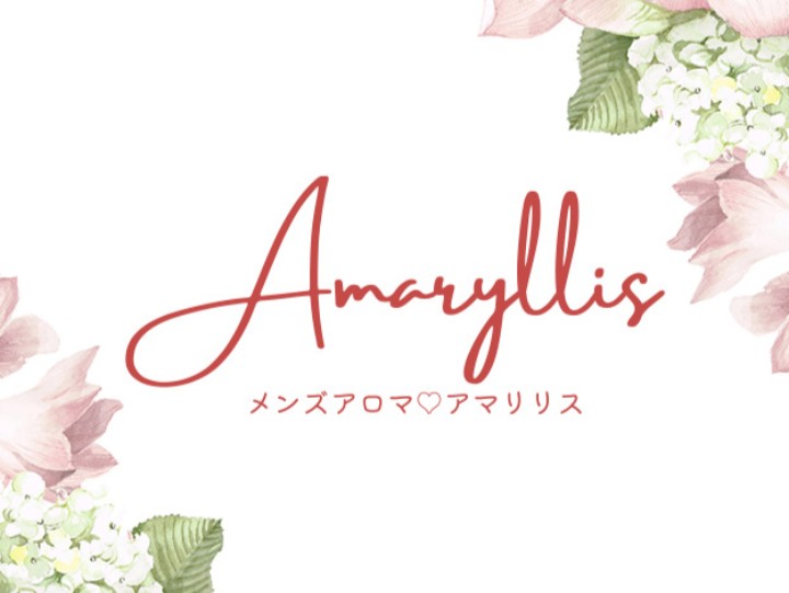 Amaryllis [アマリリス]