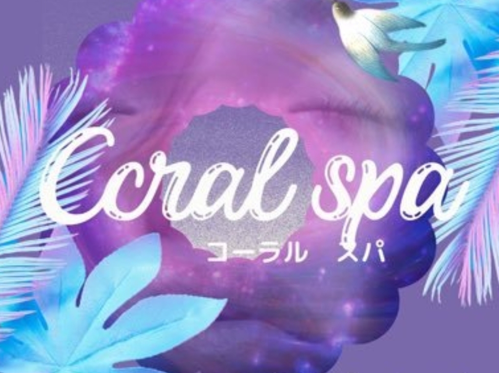 Coral Spa [コーラルスパ]