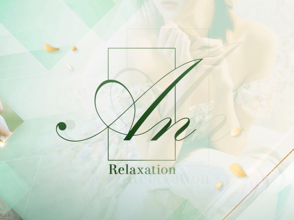Relaxation An [リラクゼーションアン]