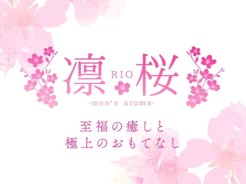 凛桜～RIO～