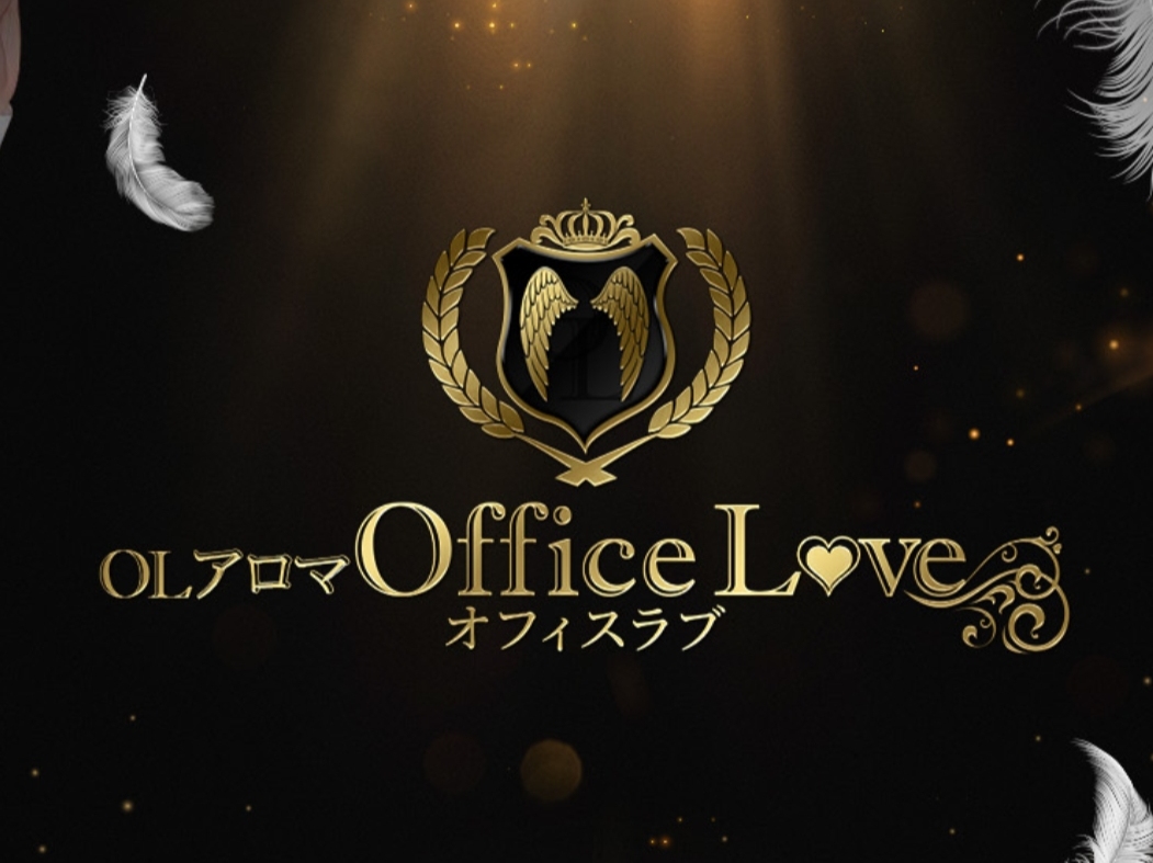 OLアロマ Office Love [オフィスラブ]