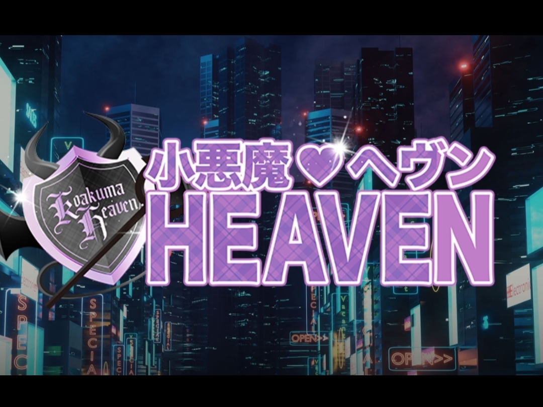 小悪魔HEAVEN [ヘヴン]