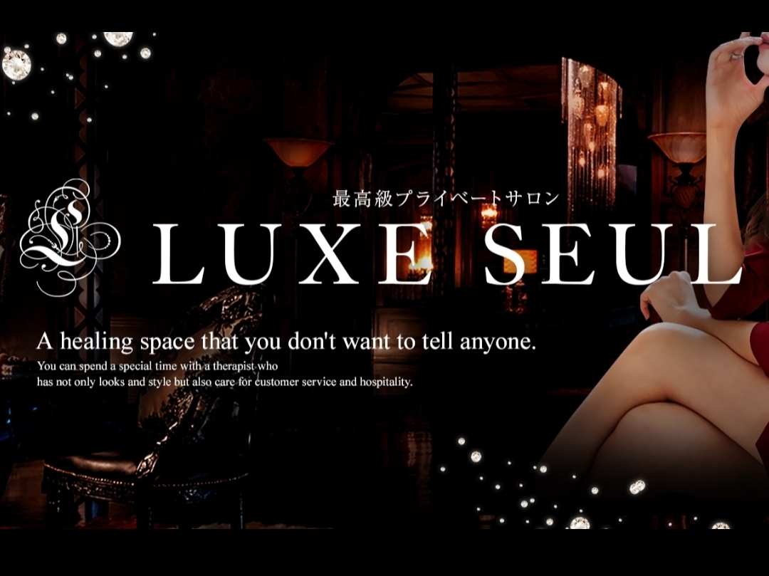 LUXE SEUL [リュクスソロ]