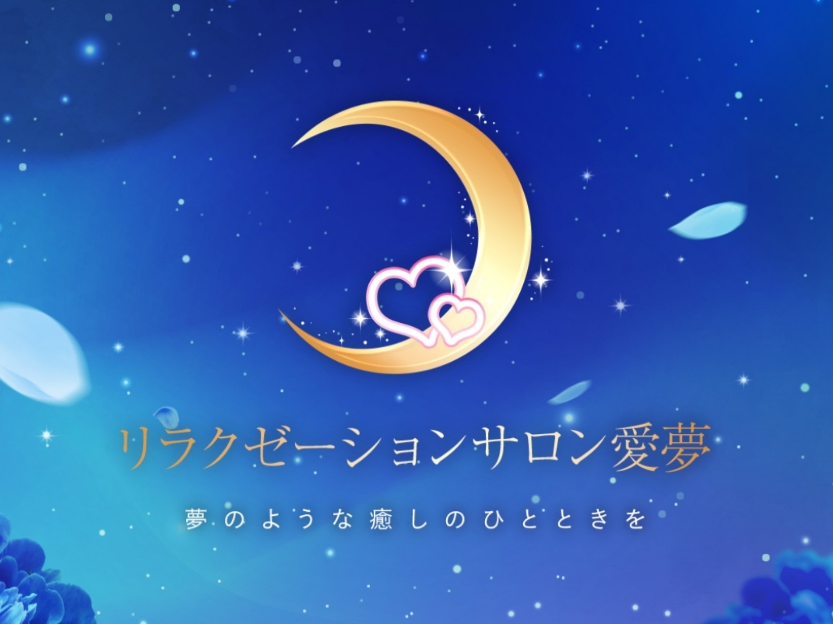 愛夢 [アイム]