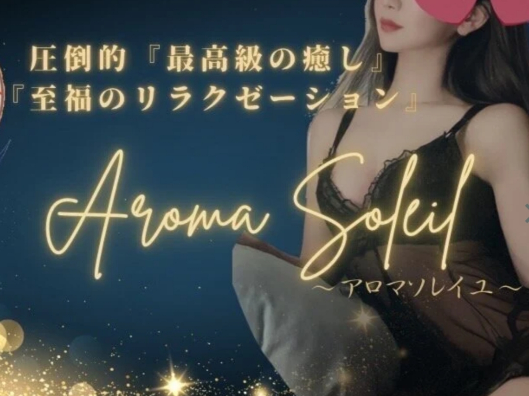 Aroma Soleil [アロマソレイユ]