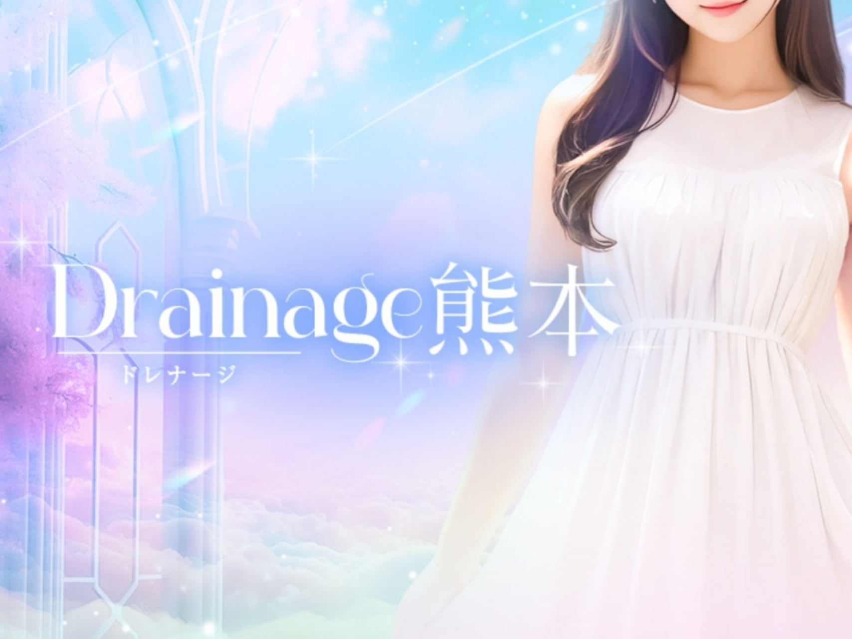Drainage [ドレナージ]
