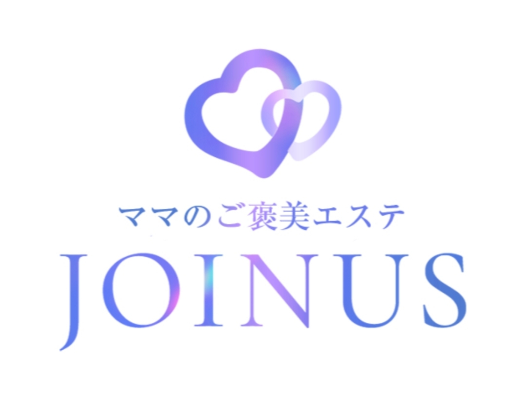 ママのご褒美エステ JOINUS [ジョイナス]