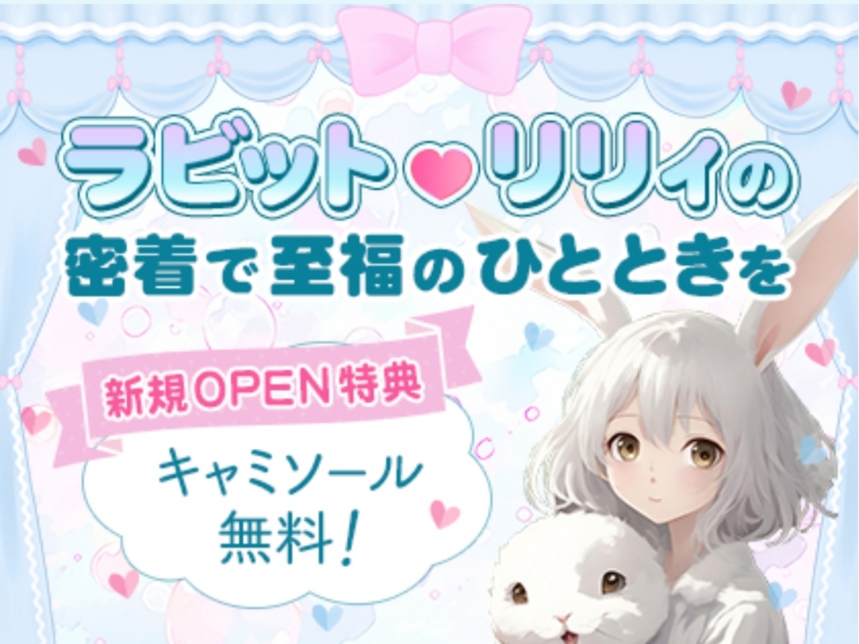 ラビットリリィ