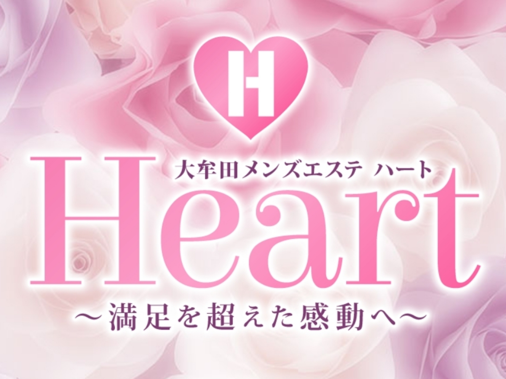 大牟田メンズエステ Heart [ハート]