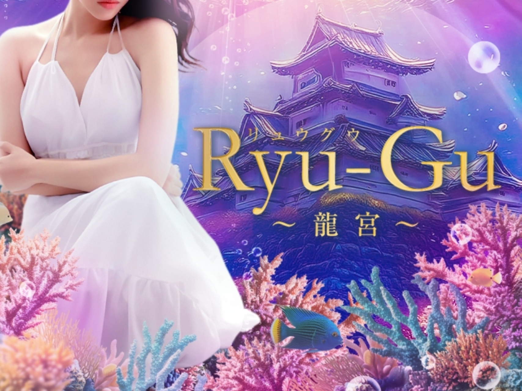 Ryu－Gu～龍宮～ [リュウグウ]