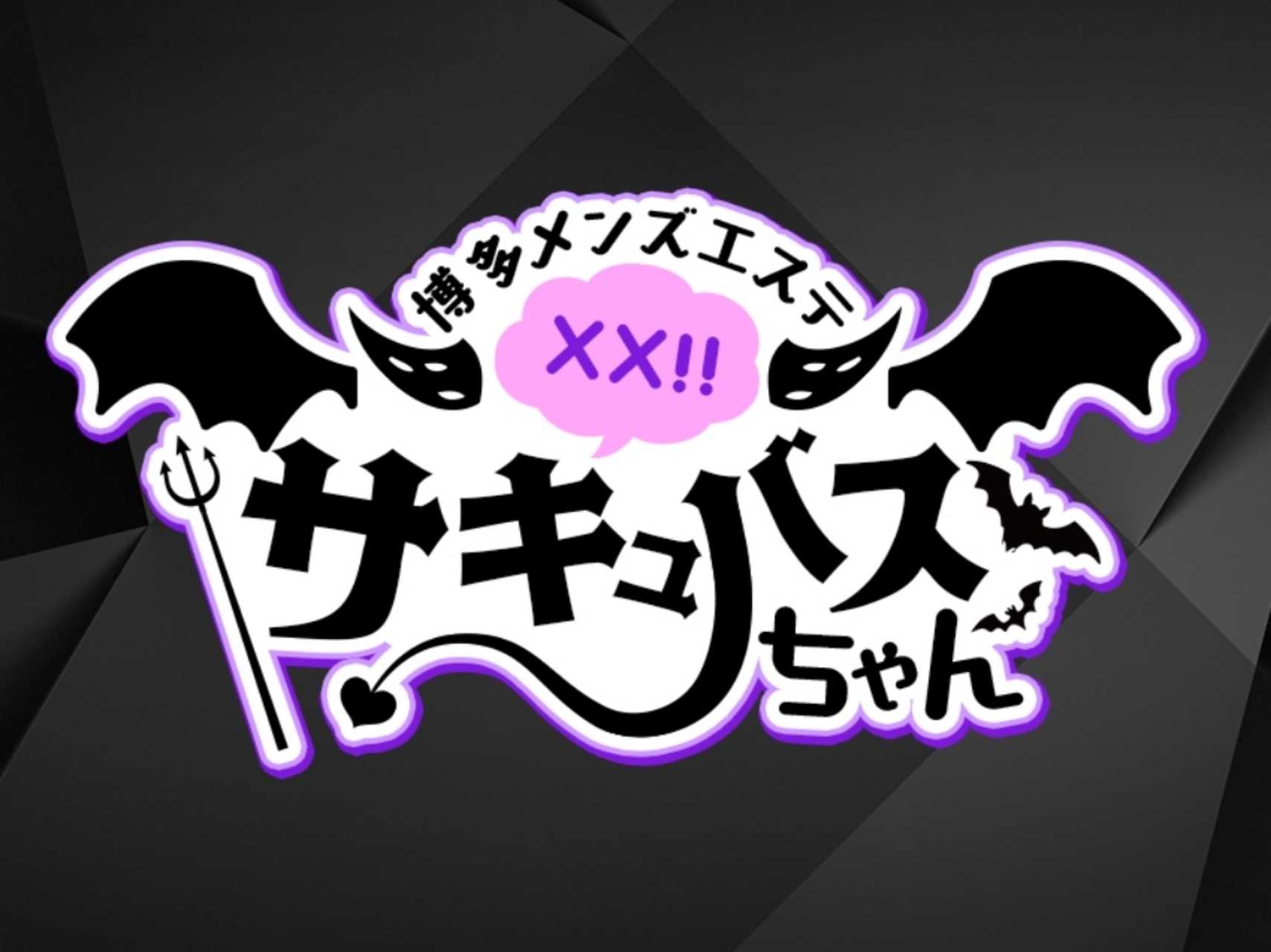 ××！サキュバスちゃん