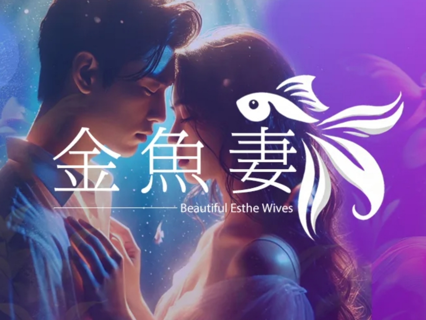 金魚妻