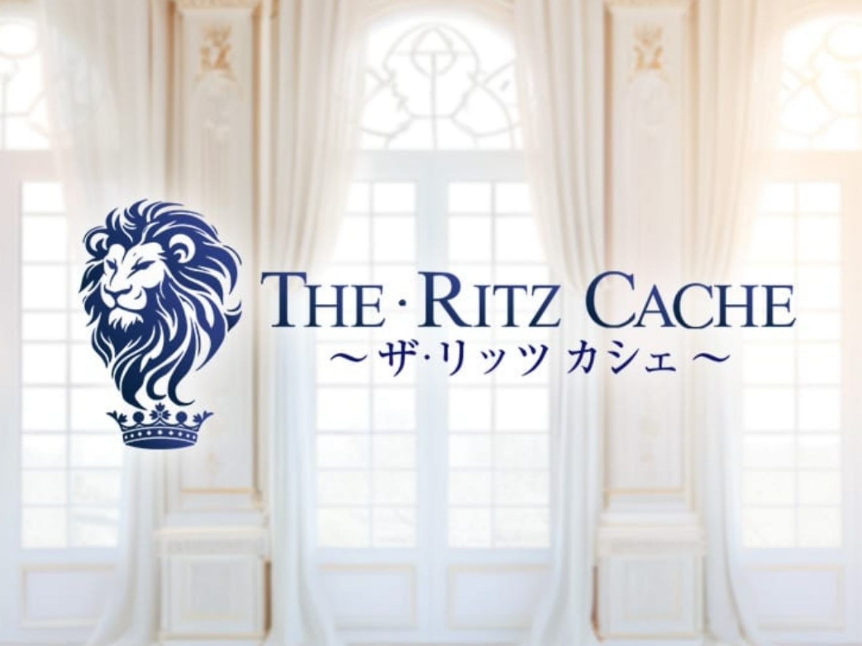The Ritz cache [ザリッツカシェ]