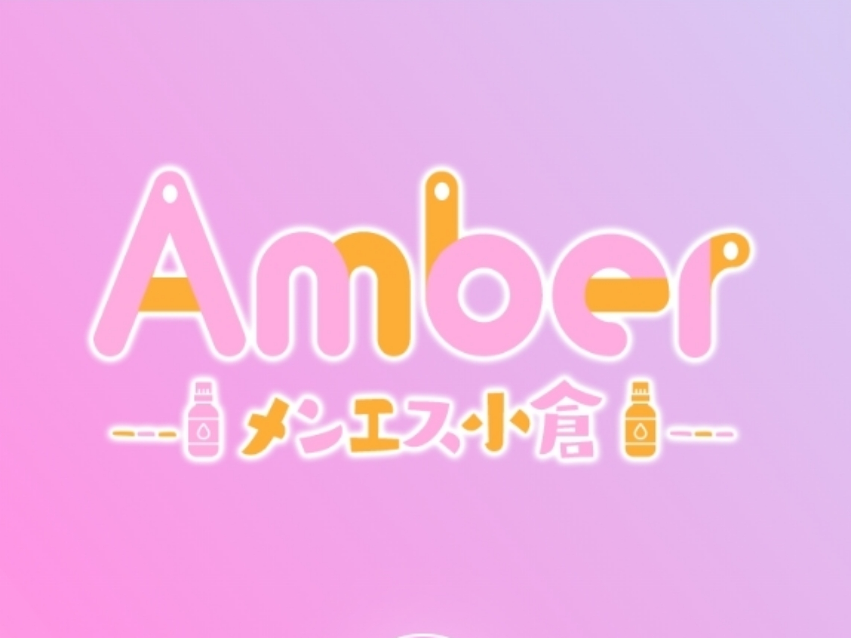 Amber [アンバー]
