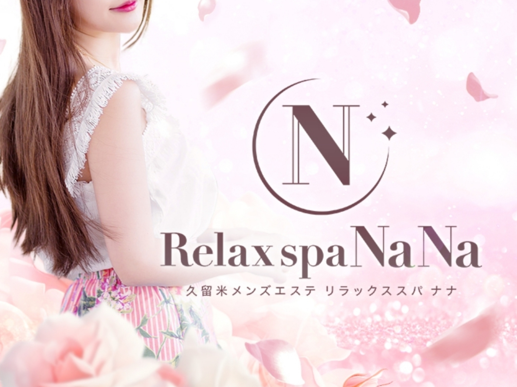 Relax spa NaNa [リラックススパナナ]
