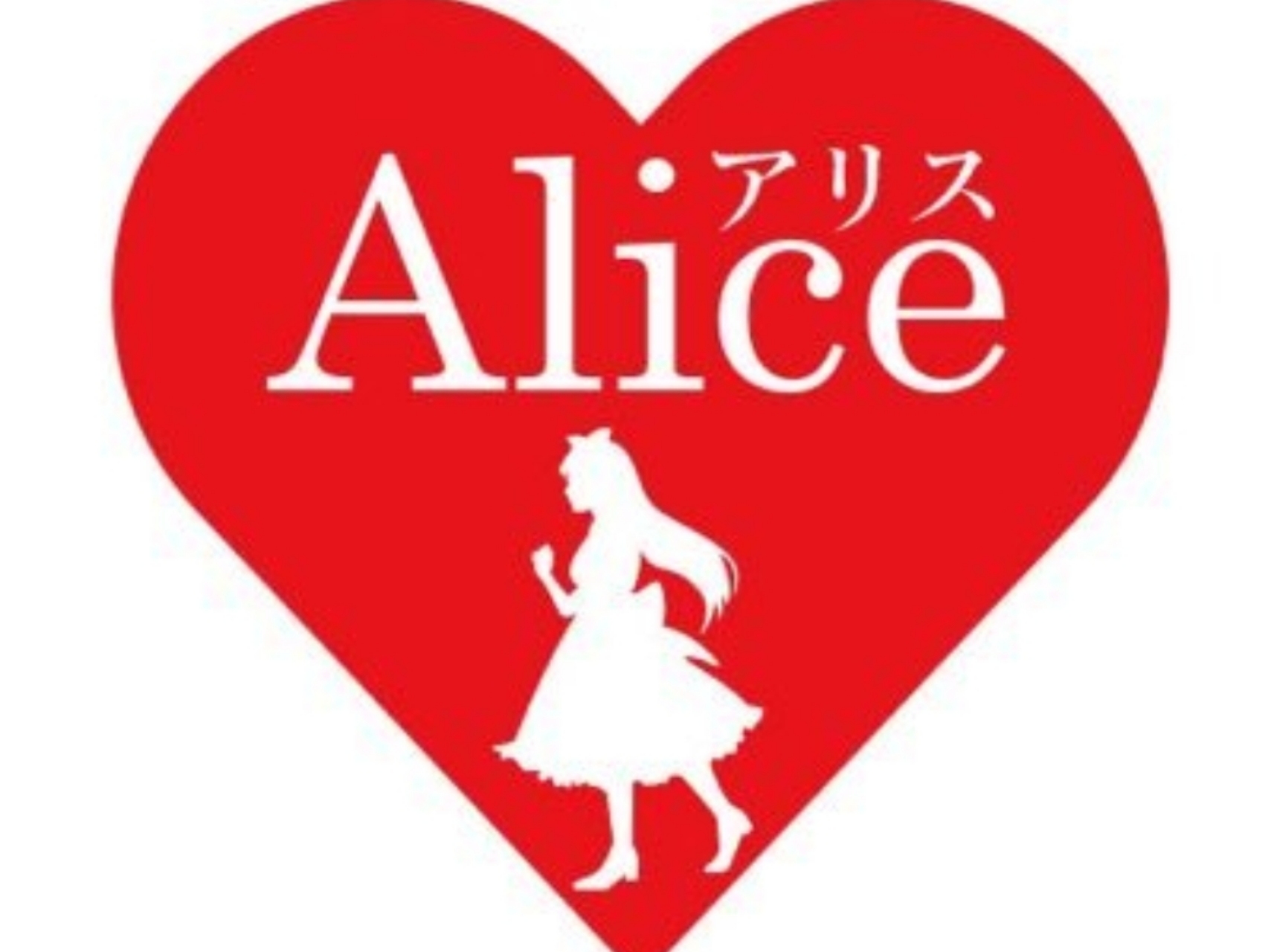 Alice‐アリスｰ