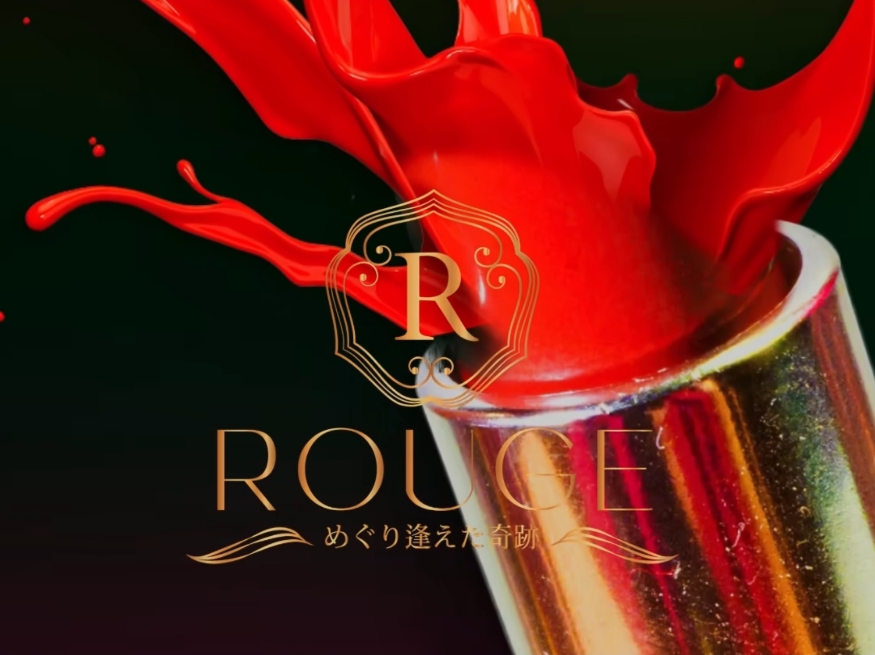 ROUGE～めぐり逢えた奇跡～ [ルージュ]