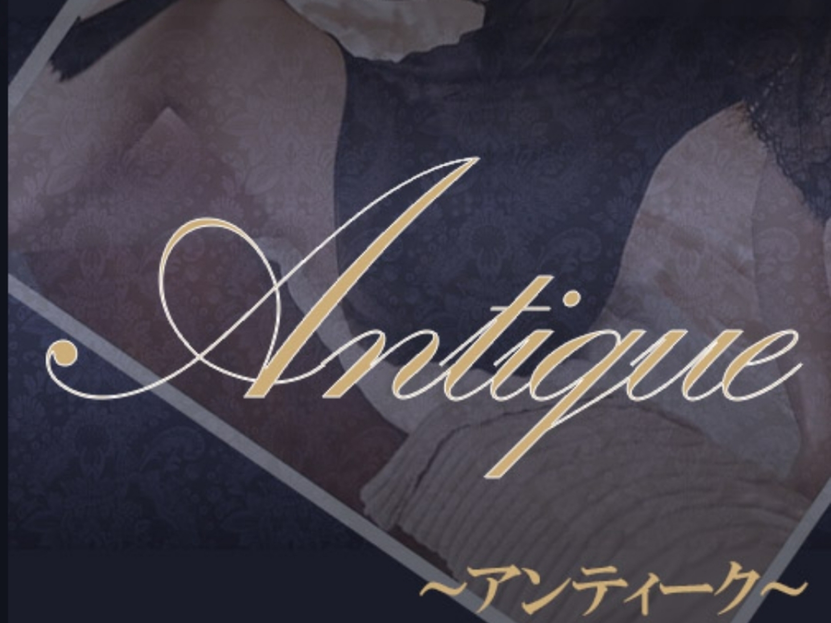 Antique [アンティーク]