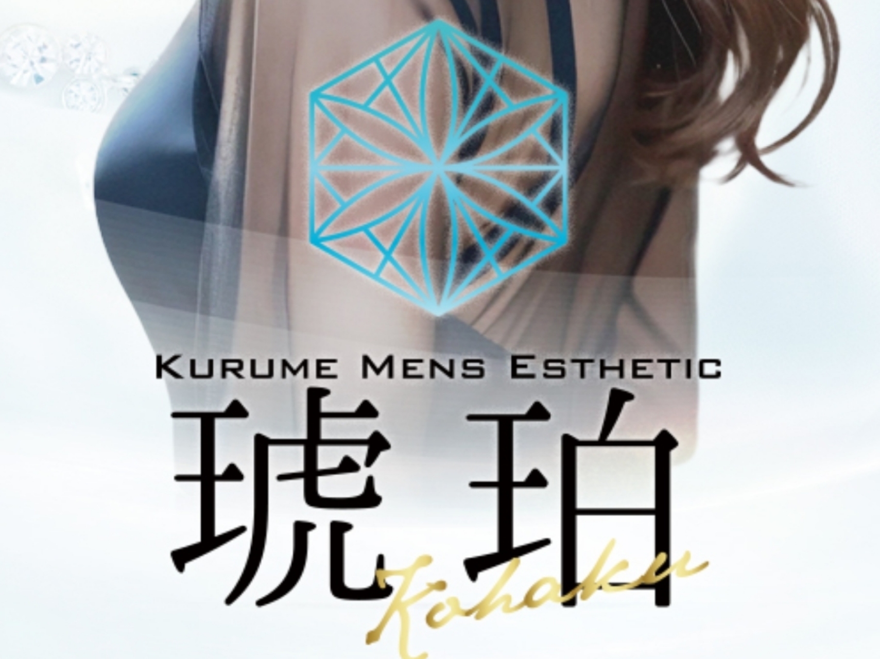 琥珀～KOHAKU～