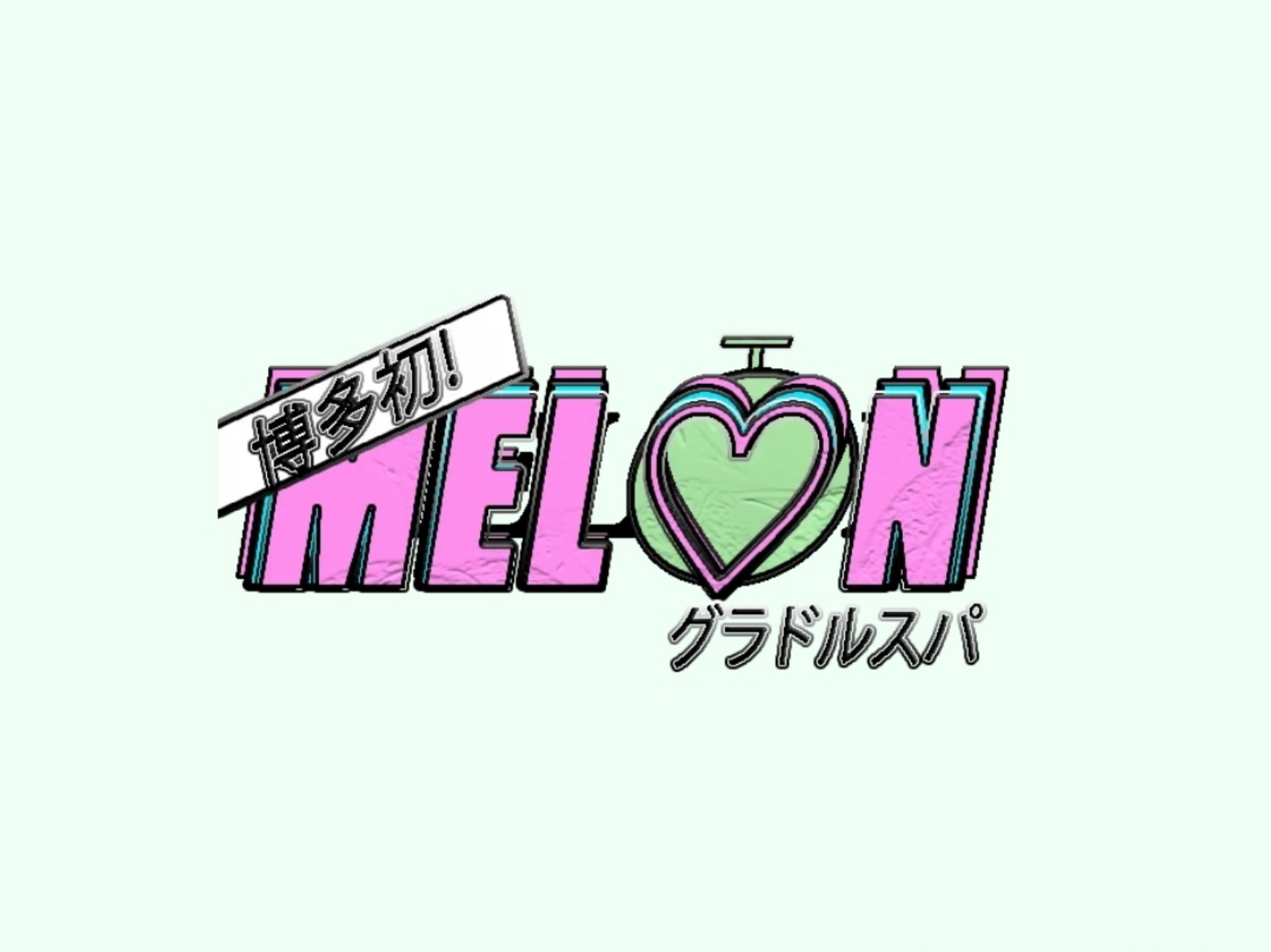グラドルスパMELON [メロン]