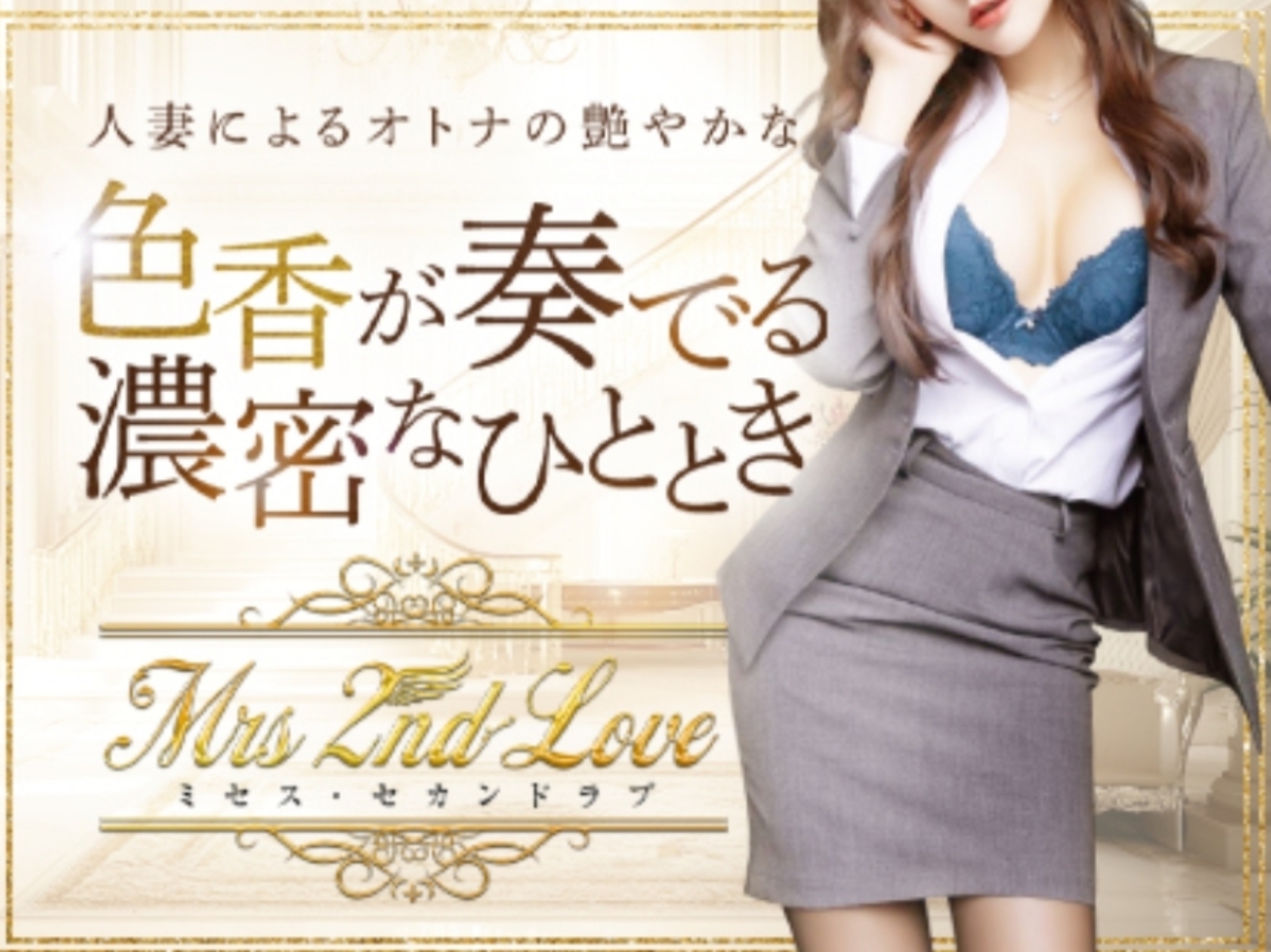 Mrs.2nd Love [ミセスセカンドラブ]