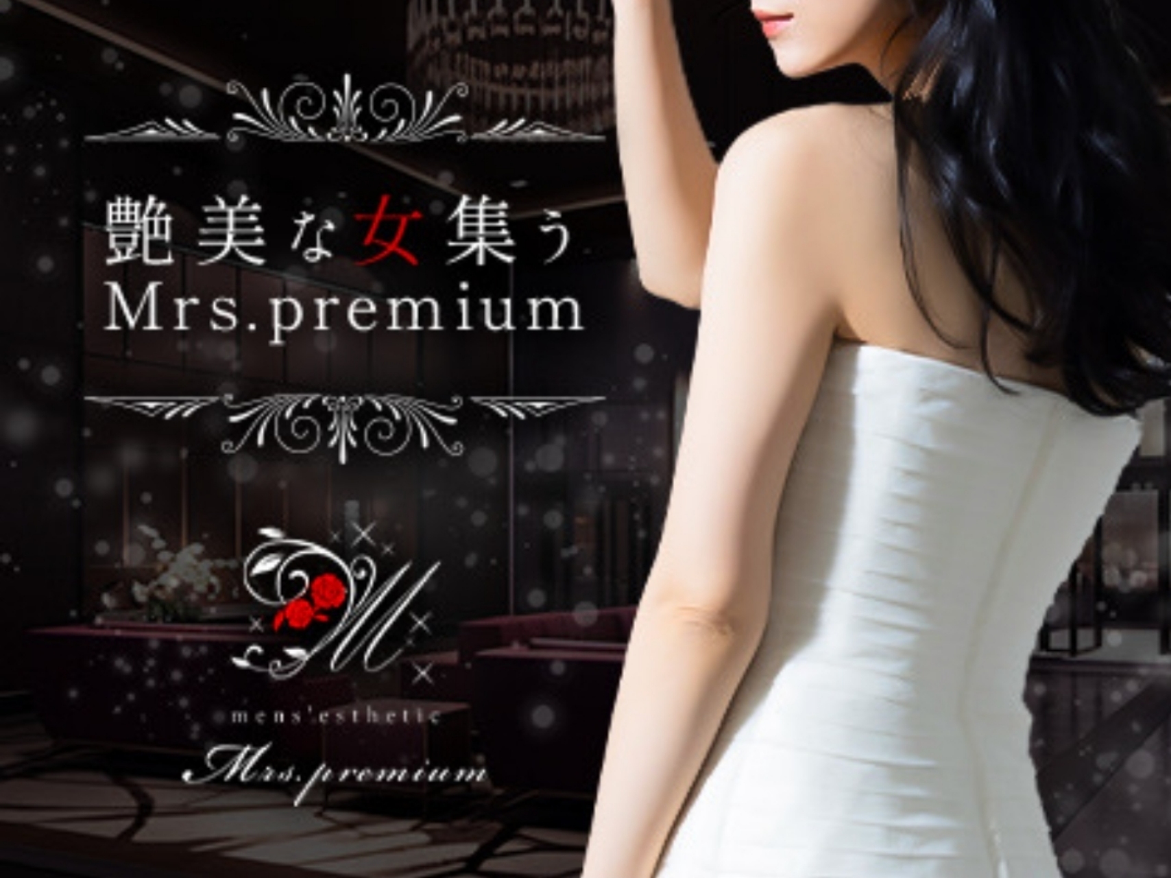 Mrs.premium [ミセスプレミアム]