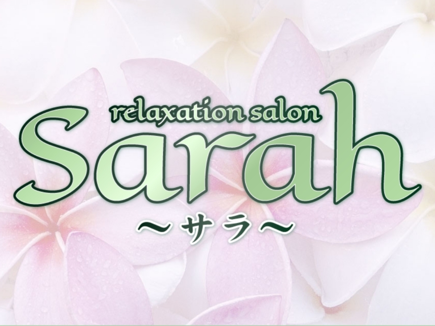 Sarah [サラ]