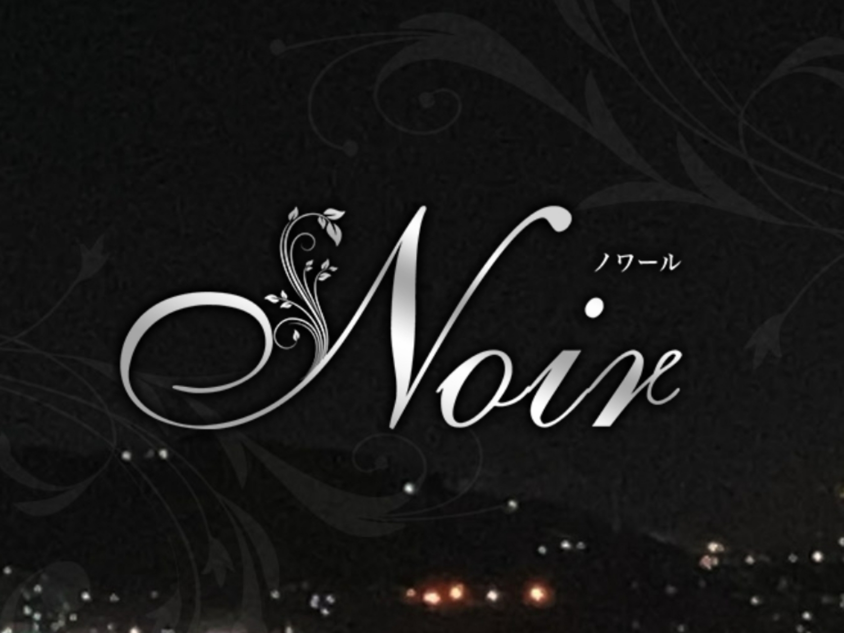 Noir [ノワール]