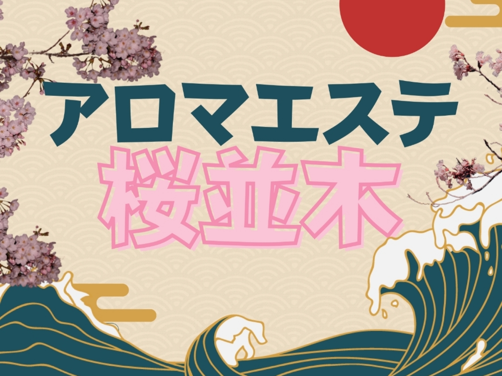 アロマエステ桜並木