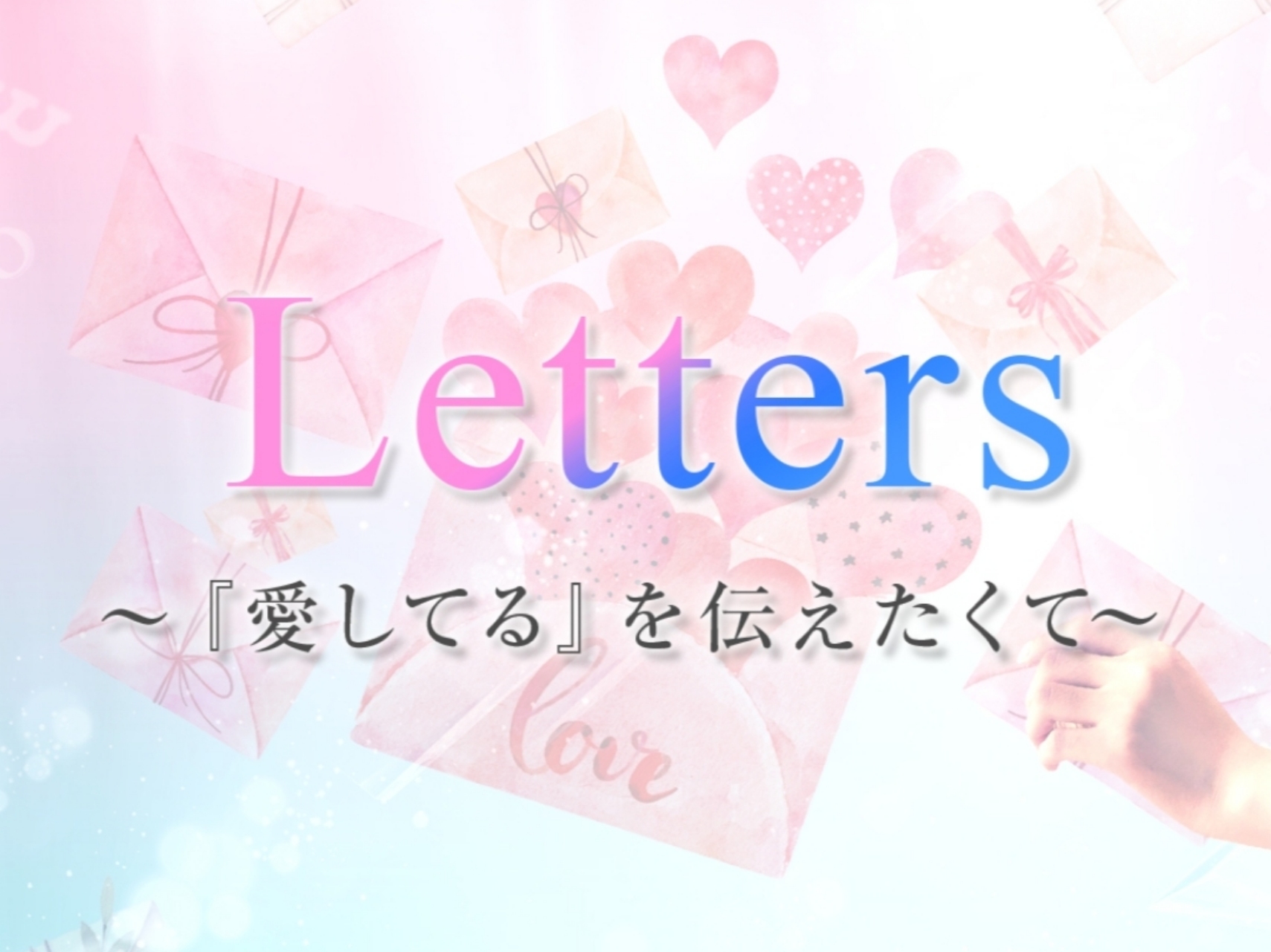 Letters [レターズ]
