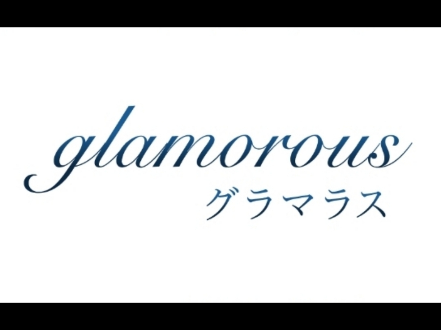 GLAMOROUS [グラマラス]