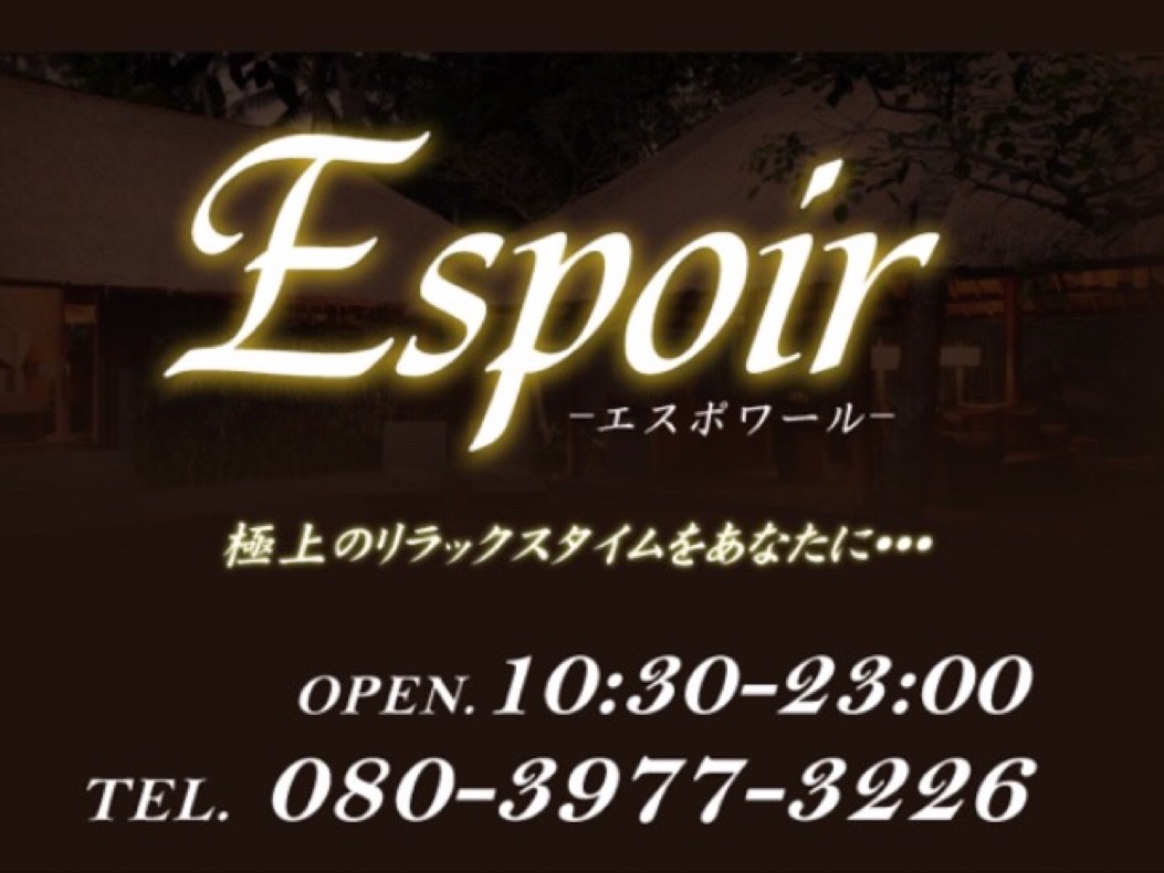 Espoir [エスポワール]