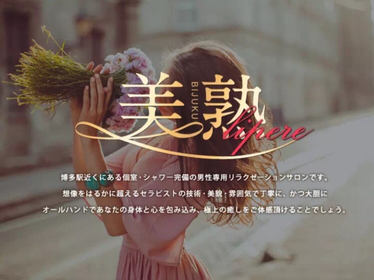美熟リペール