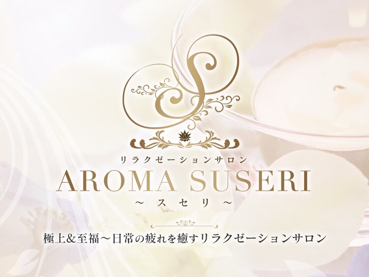 AROMA SUSERI [アロマスセリ]
