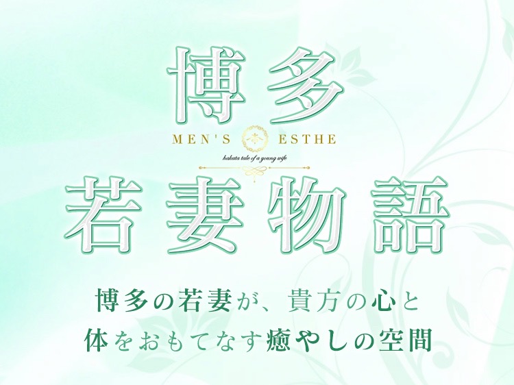 博多 若妻物語